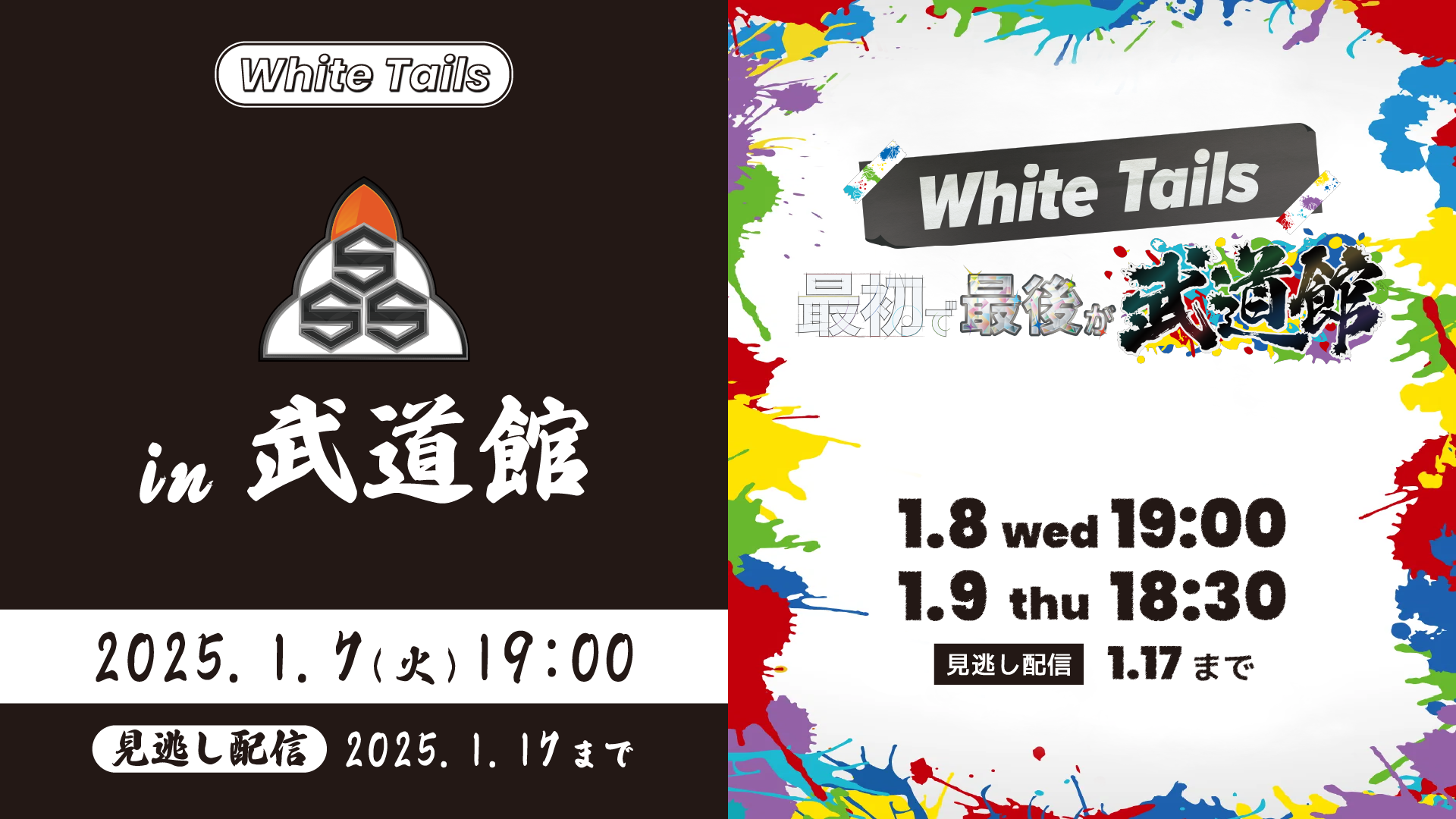 TOKYO FM55周年記念 「SSS in 武道館」」＆「White Tails 最初で