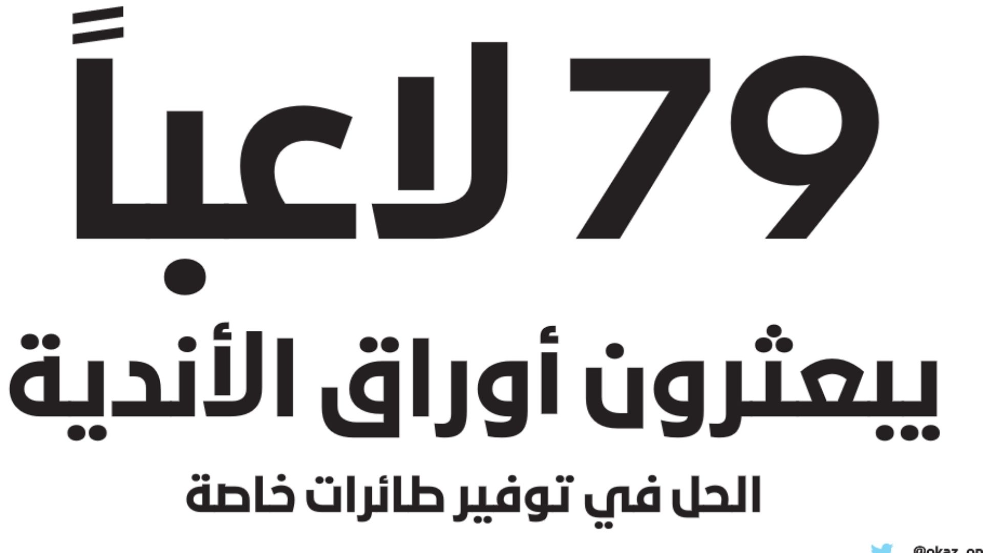 عكاظ - الصحف السعودية 15 يونيو