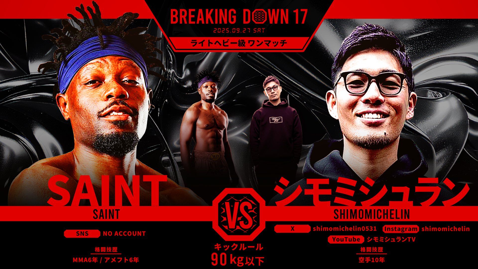 シモミシュラン vs SAINT