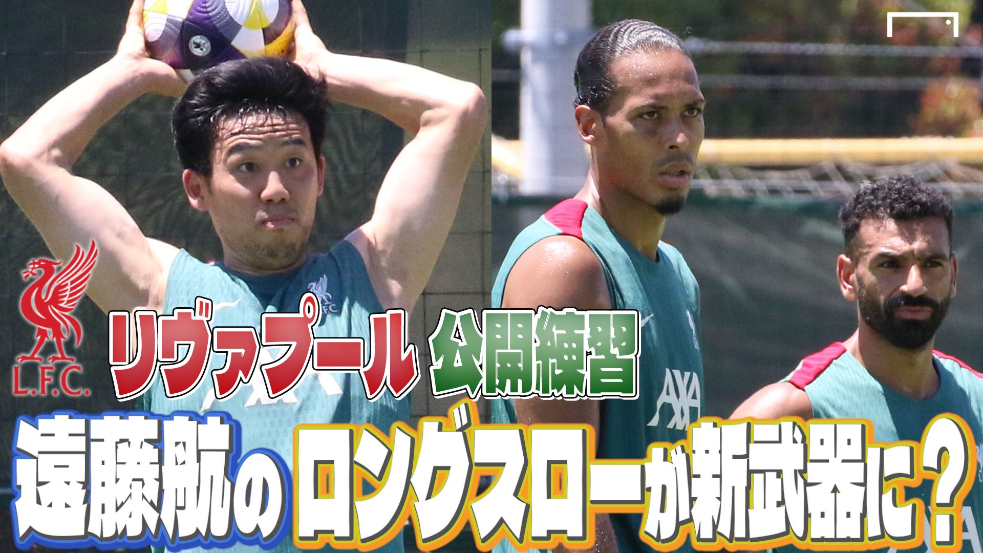 動画：遠藤航のロングスローが新武器に！サラー、ファンダイク