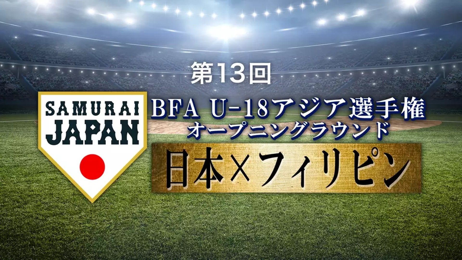 samurai japan u18 Philippines