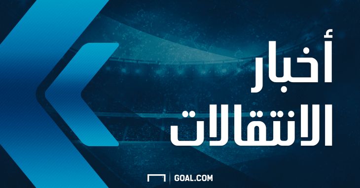 أخبار الانتقالات 17062017