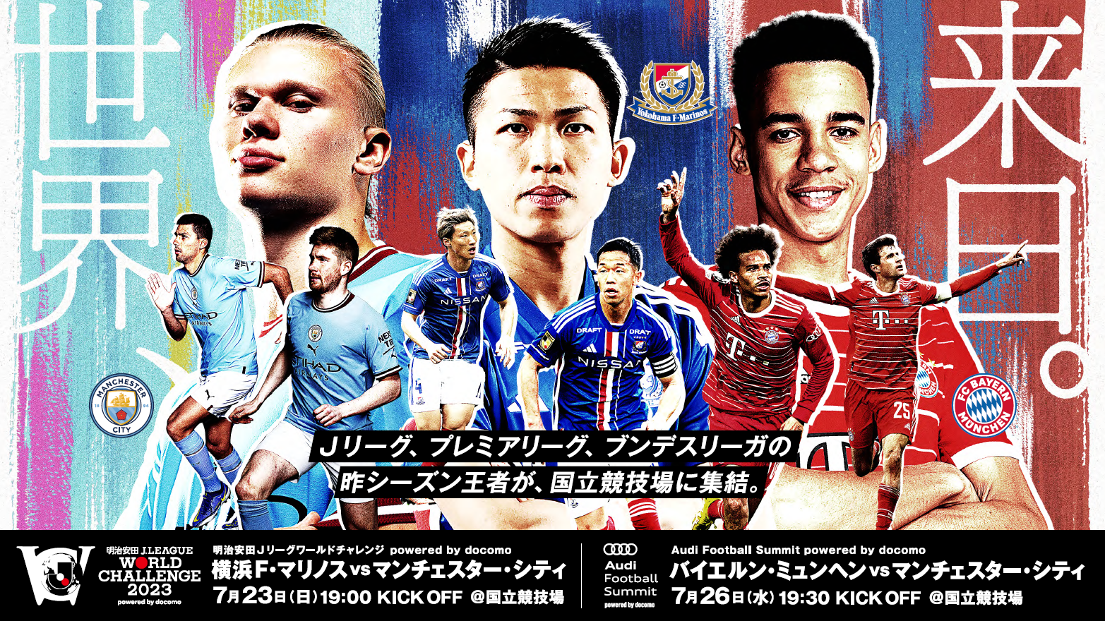 バイエルンu0026マン・C、7月に日本来日決定！横浜FMを加えた3カ国の昨季王者が国立で激突へ | Goal.com 日本