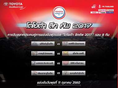 โตโยต้า ลีกคัพ รอบ 8 ทีมสุดท้าย
