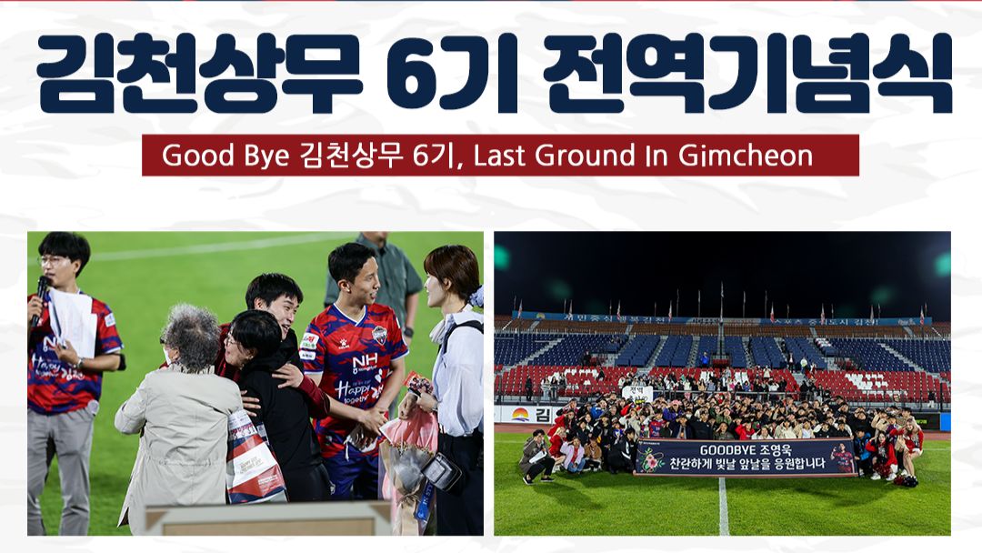 김천상무 전역식