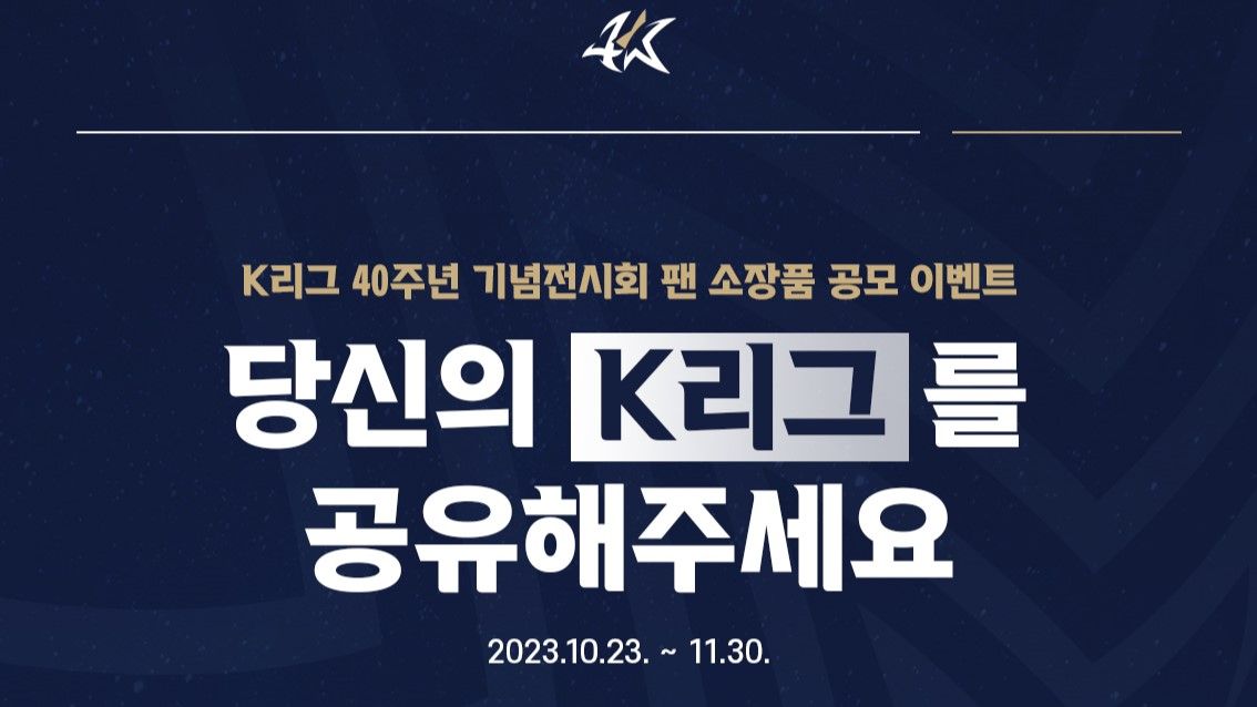 K리그 40주년 기념 전시회 팬 소장품 공모 이벤트
