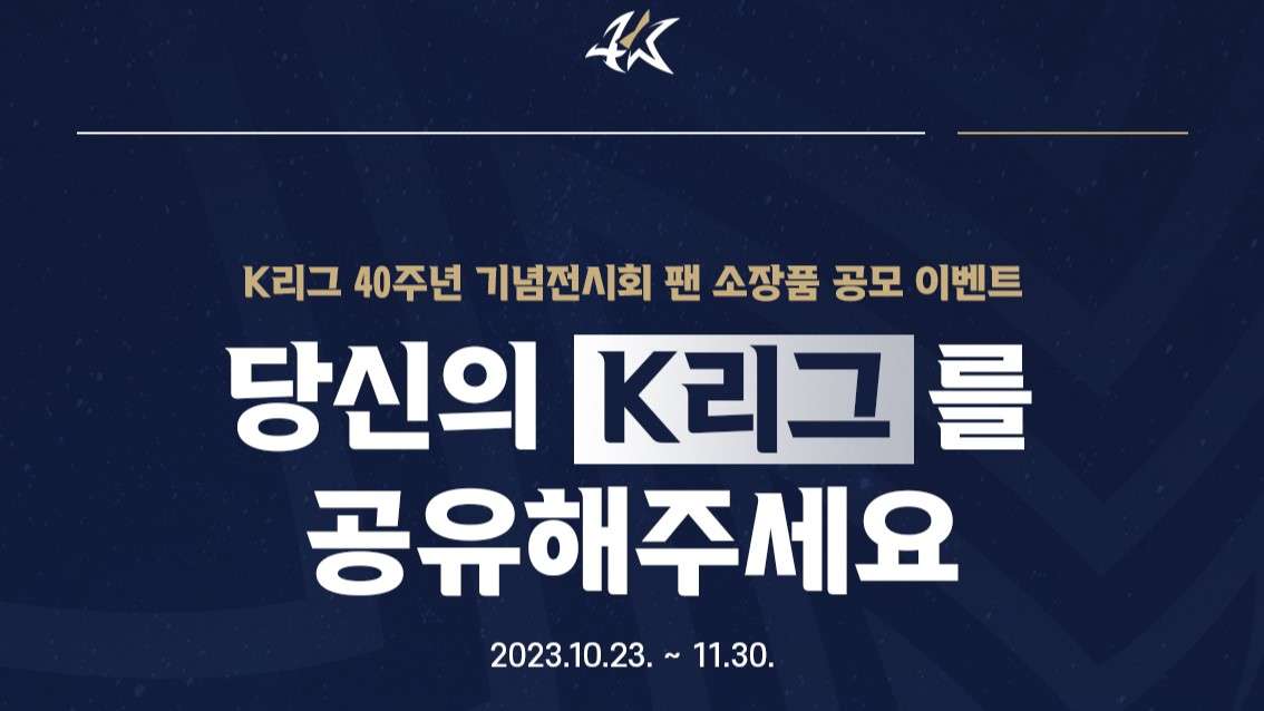 K리그 40주년 기념 전시회 팬 소장품 공모 이벤트