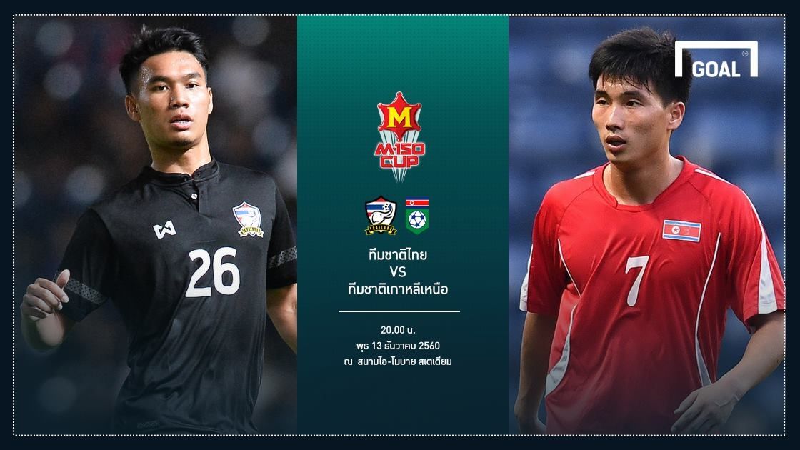 PREVIEW M-150 CUP (U23) : ไทย - เกาหลีเหนือ