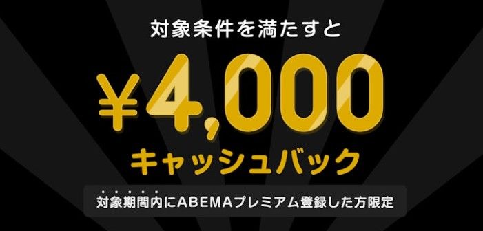 abema 4000 cashback
