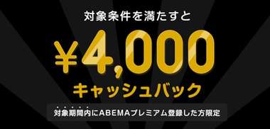 abema 4000 cashback
