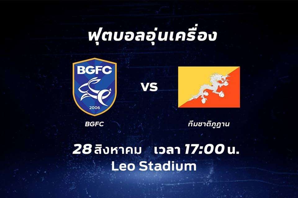 บีจี - ภูฏาน