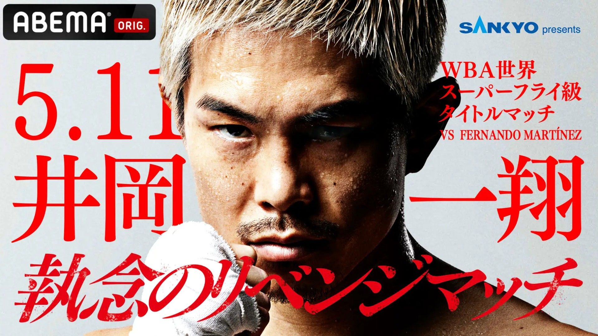 ioka martinez boxing abema 20250511