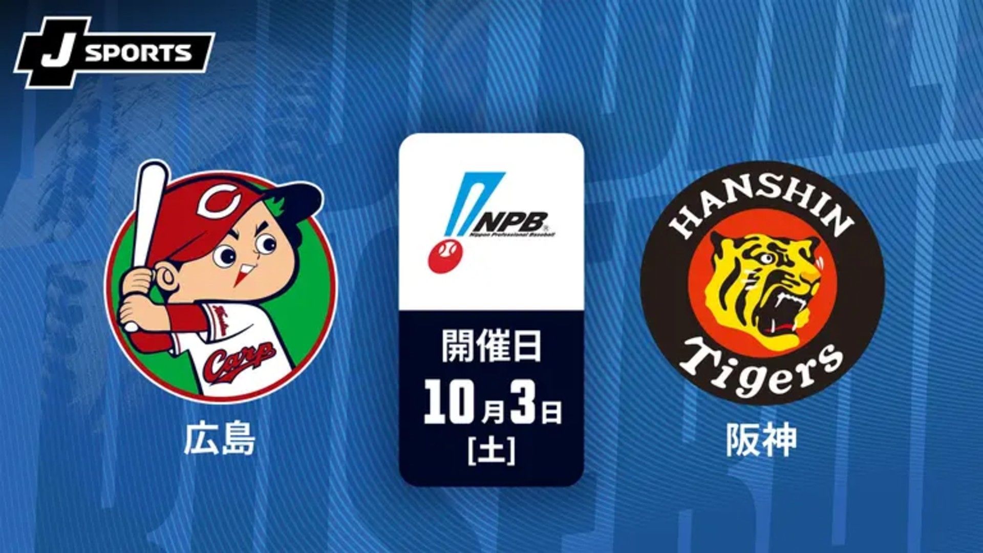 10月3日】広島vs阪神のテレビ放送/ネット配信予定・視聴方法｜プロ野球