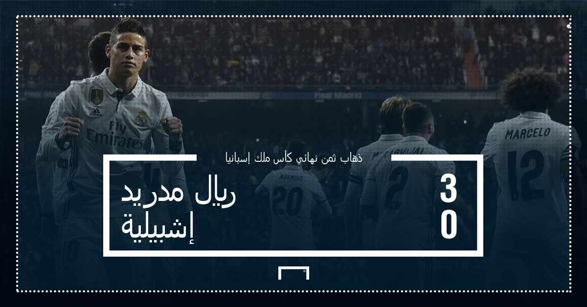 الريال - إشبيلية