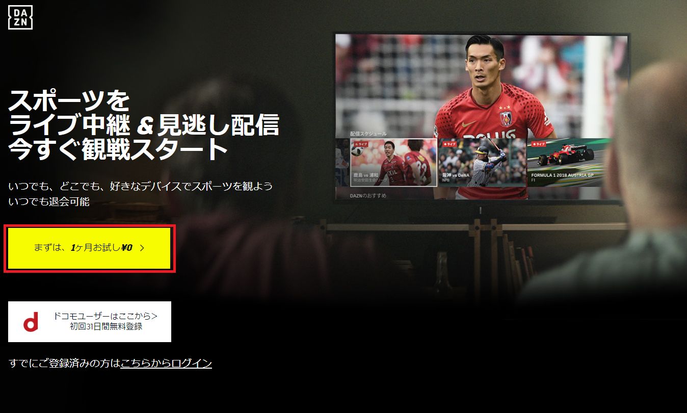 最新DAZN加入画面