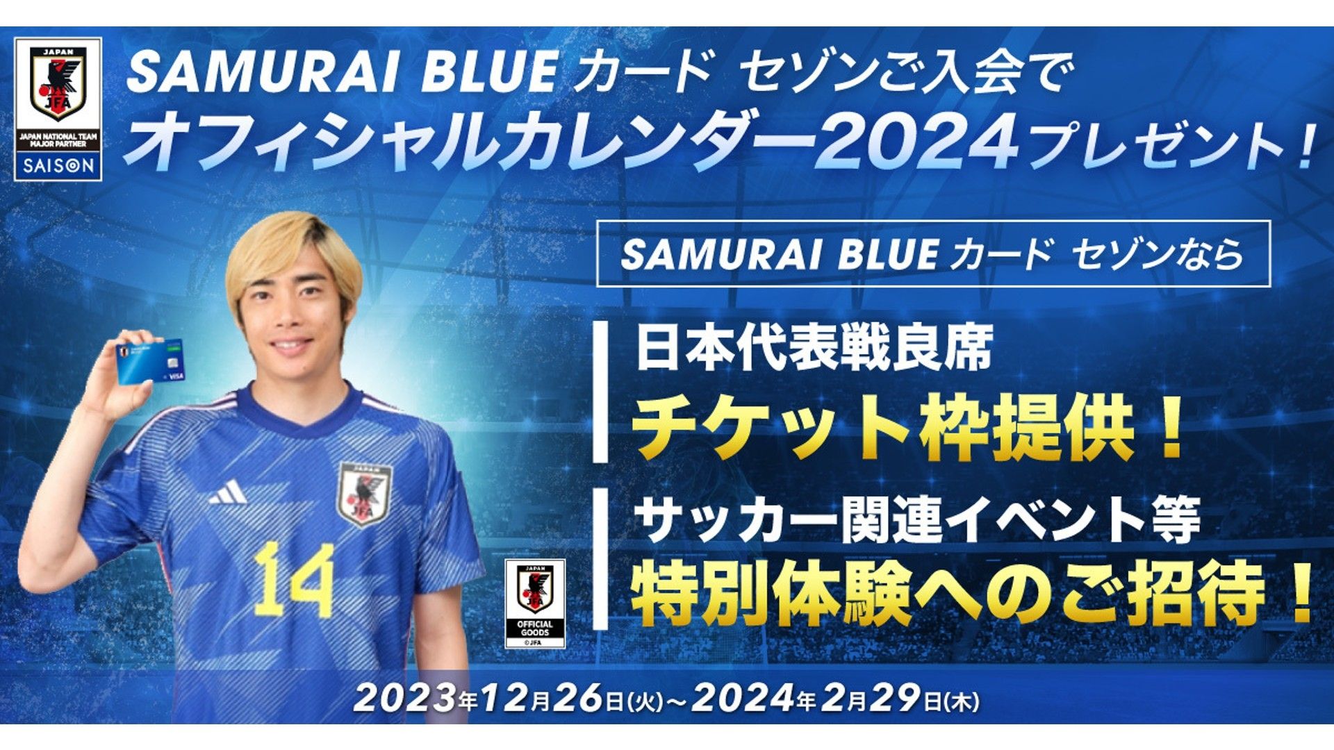 1月1日】サッカー日本代表 タイ戦のキックオフ時間・メンバー・放送