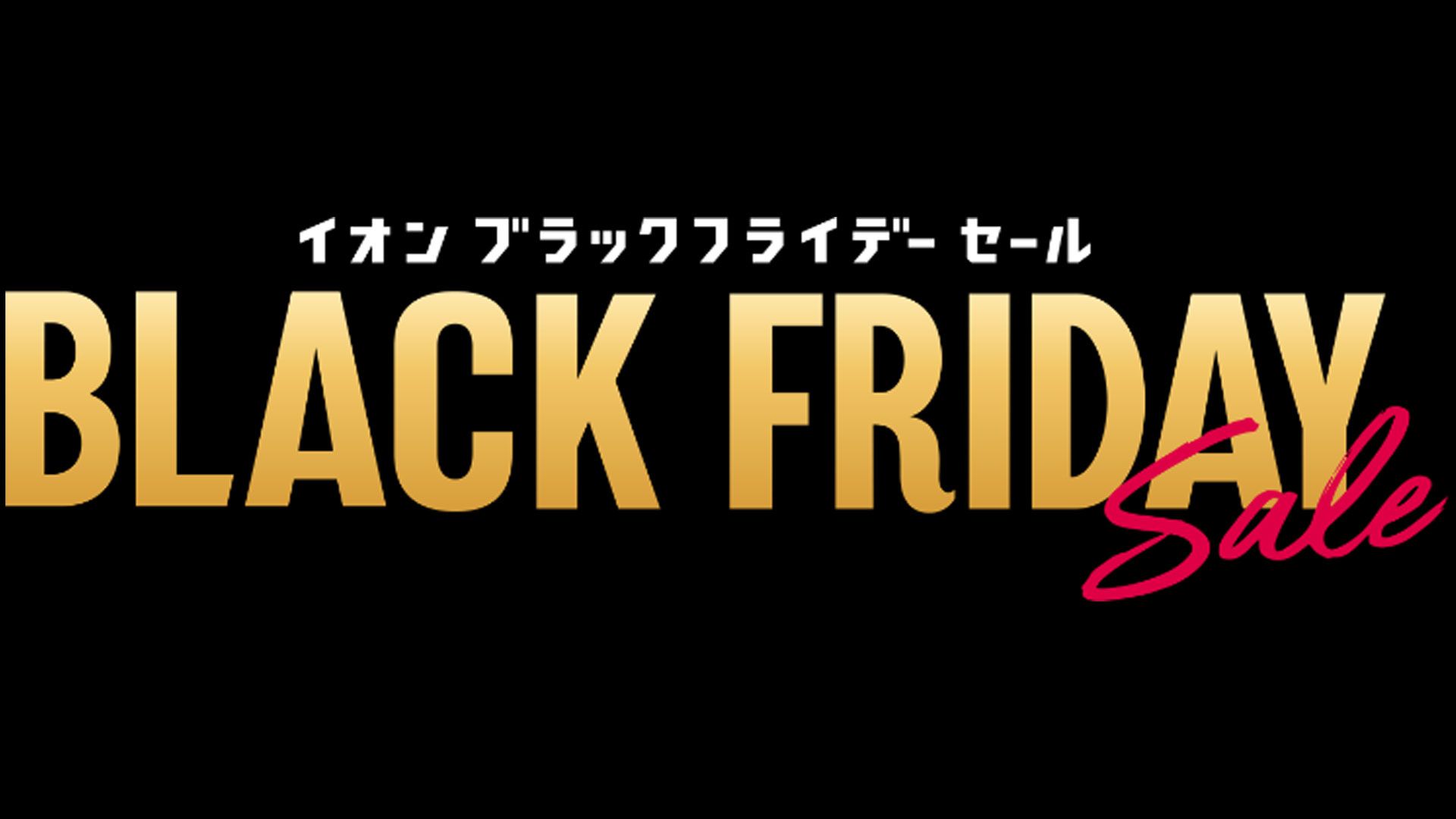 2024_aeon_black_friday