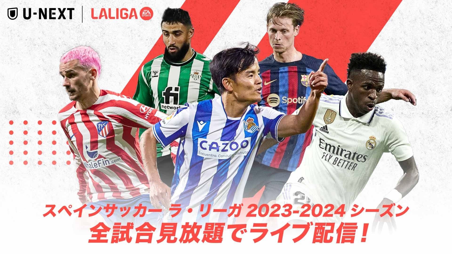 レアル・マドリー 2023-24 試合日程・キックオフ時間・テレビ放送予定