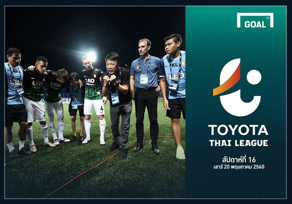 TOYOTA THAI LEAGUE PREVIEW: นัดที่ 16 (วันเสาร์ ที่ 20 พฤษภาคม 2560)