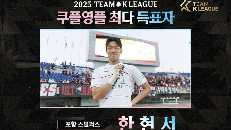  포항 한현서, 뉴캐슬과 맞붙는 팀 K리그 ‘쿠플영플’ 발탁