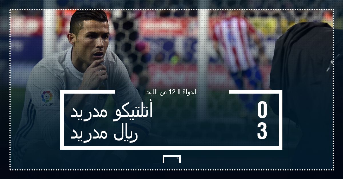 الريال - أتلتيكو مدريد
