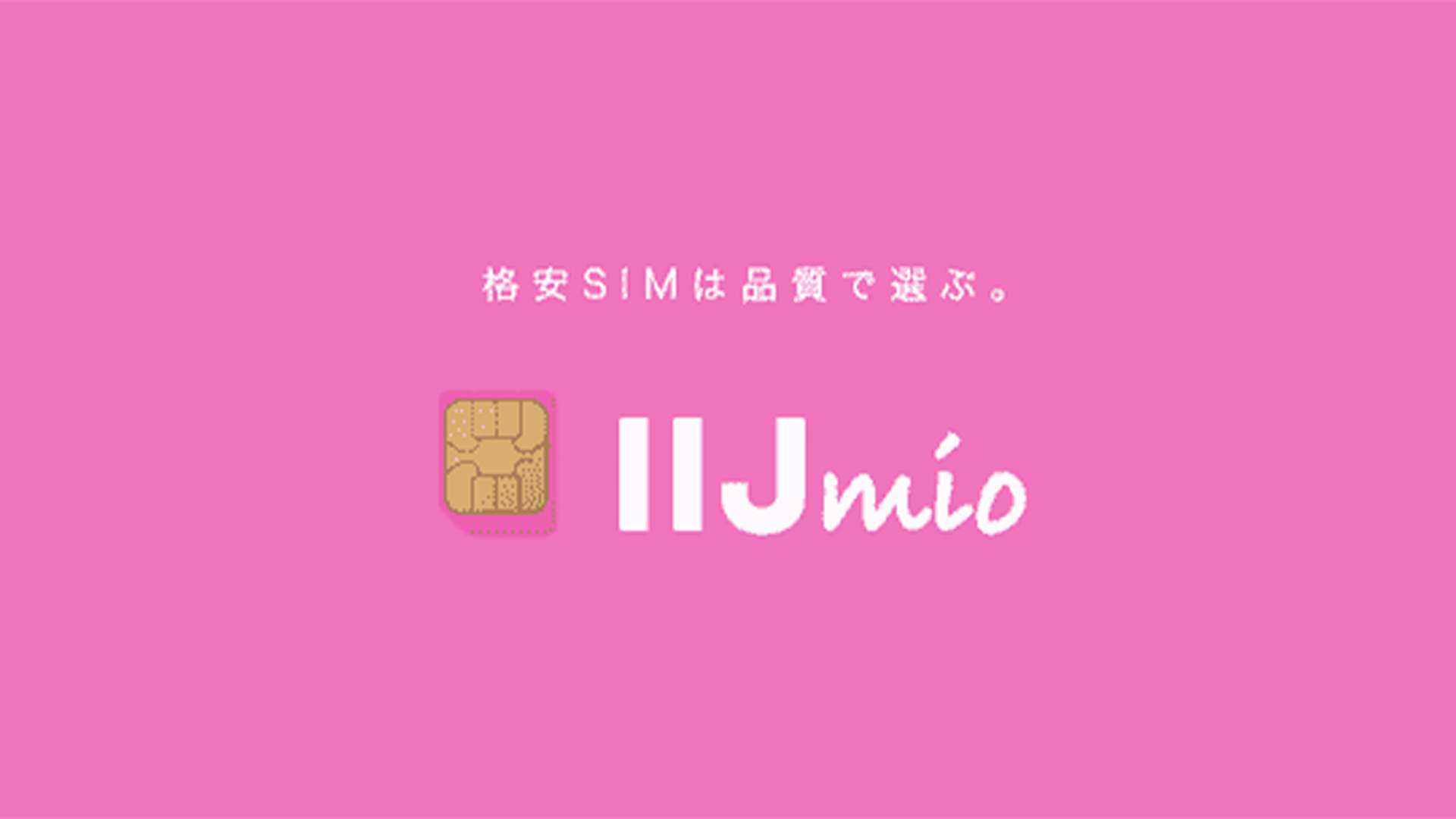 IIJmio