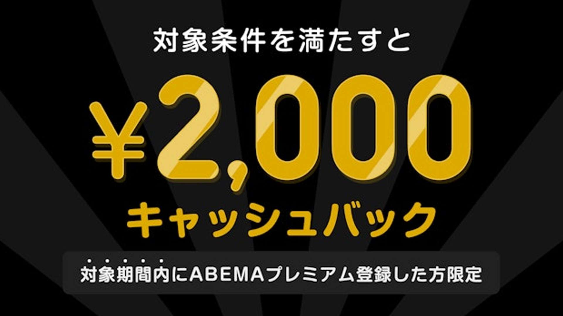 abema cashback