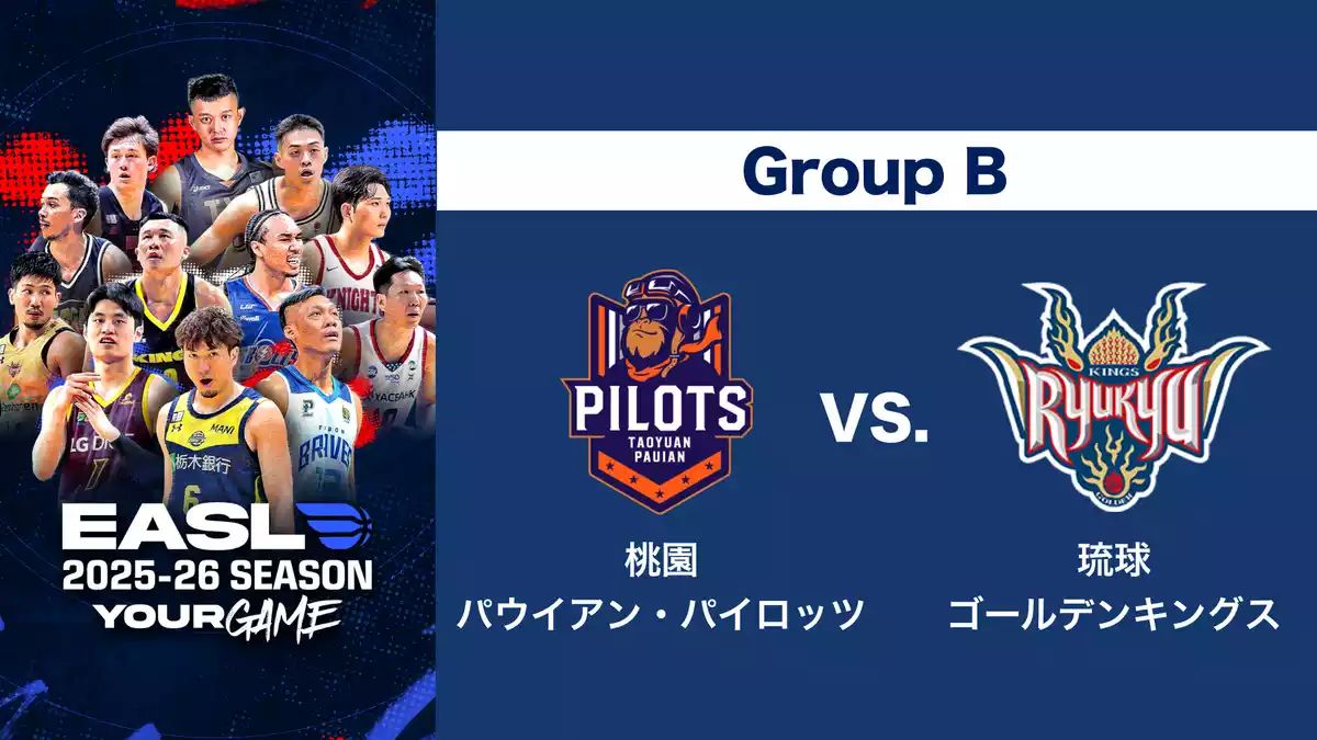 10月8日】桃園パウイアン・パイロッツvs琉球ゴールデンキングスの 