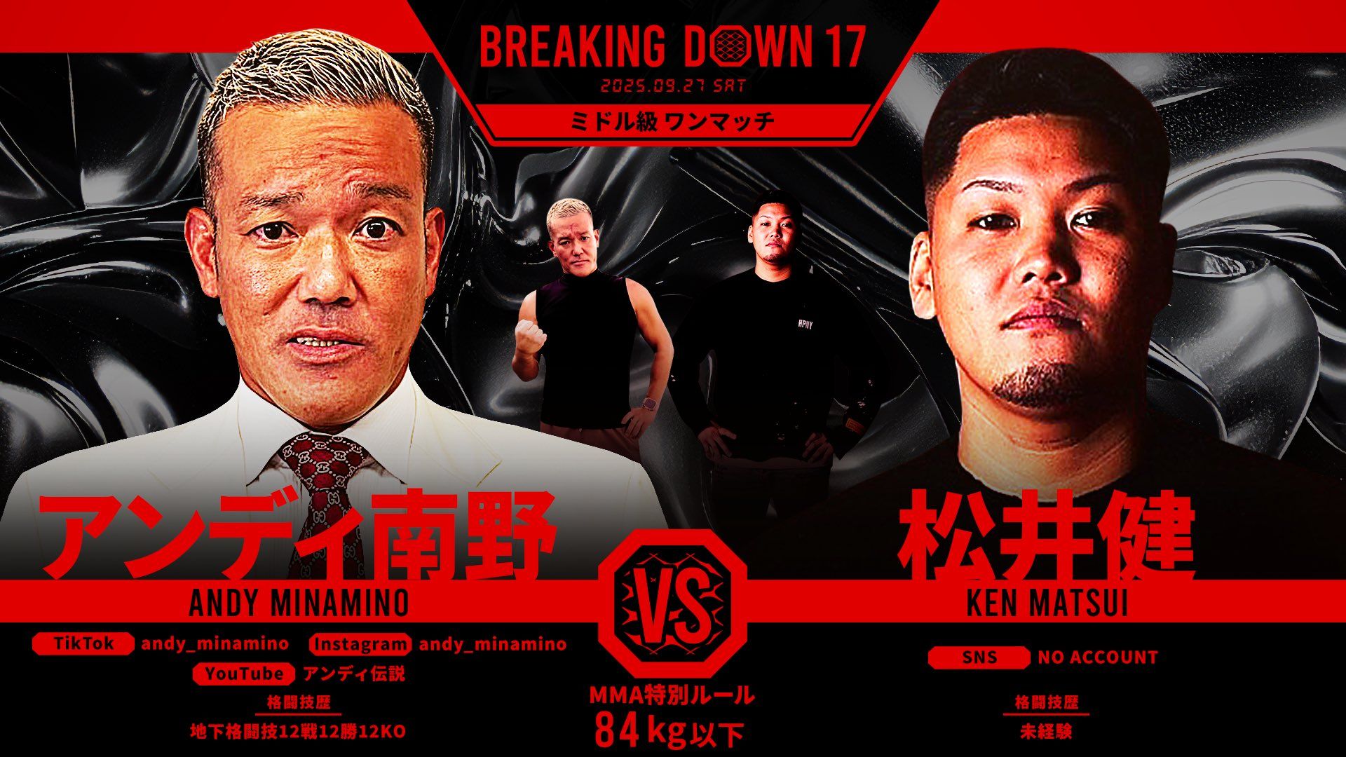 アンディ南野 vs 松井健