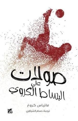 صولات على البساط الكروي