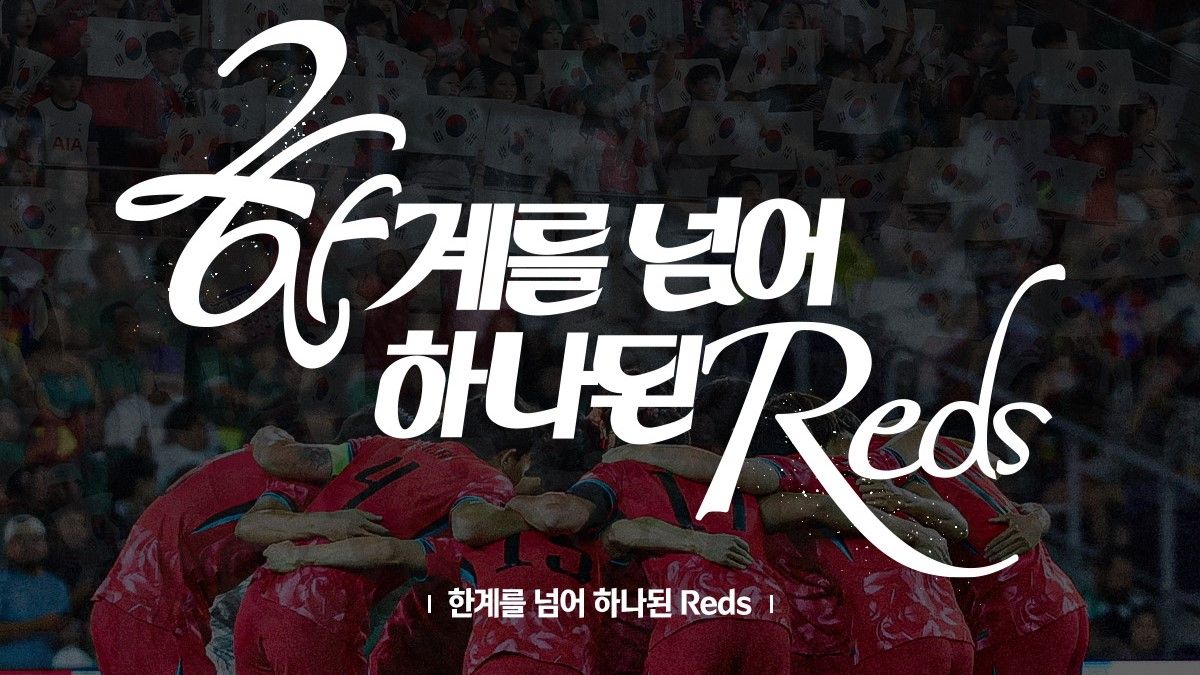 북중미 월드컵 축구대표팀 응원 공식 슬로건