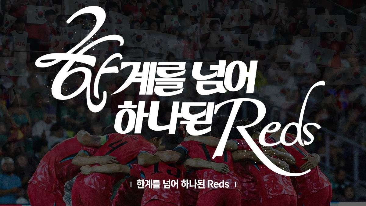 북중미 월드컵 축구대표팀 응원 공식 슬로건