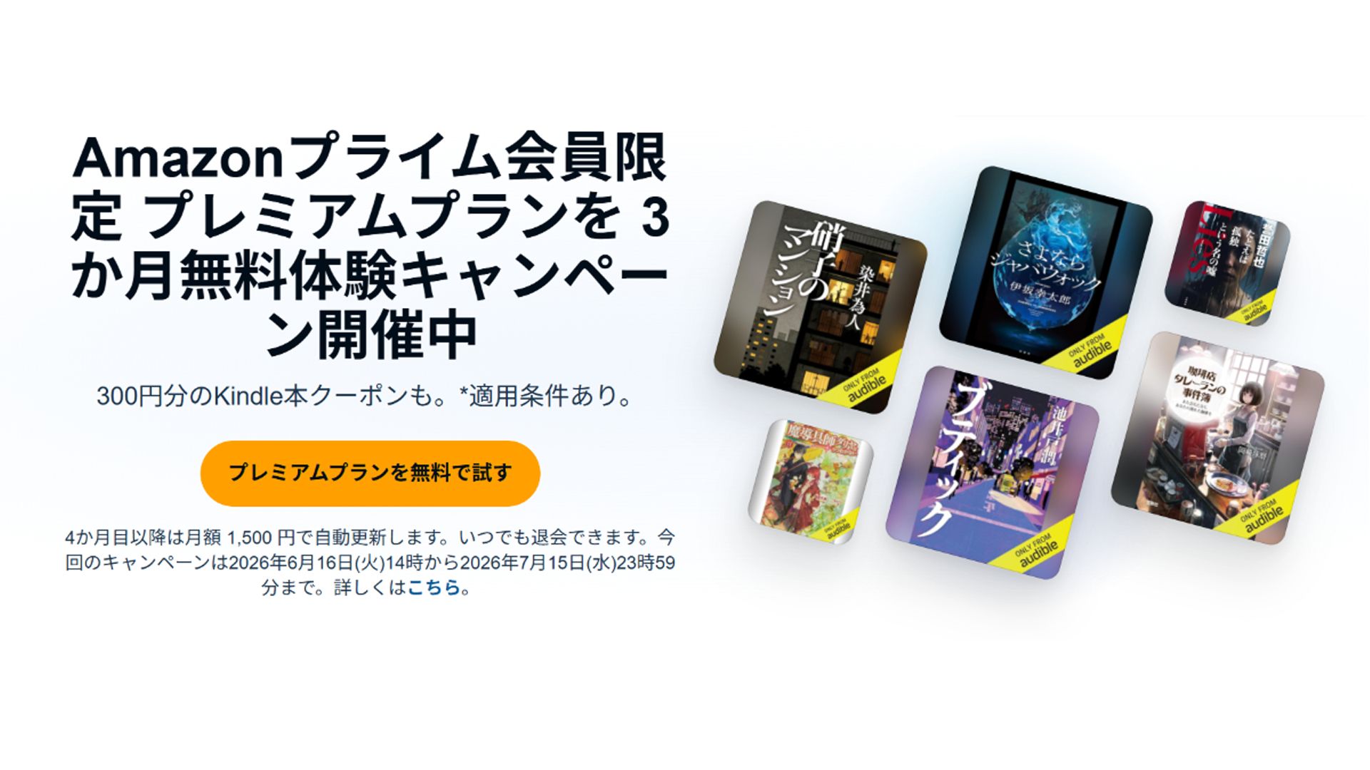 7月15日まで】Audible(オーディブル) プライム会員限定3か月無料聴き