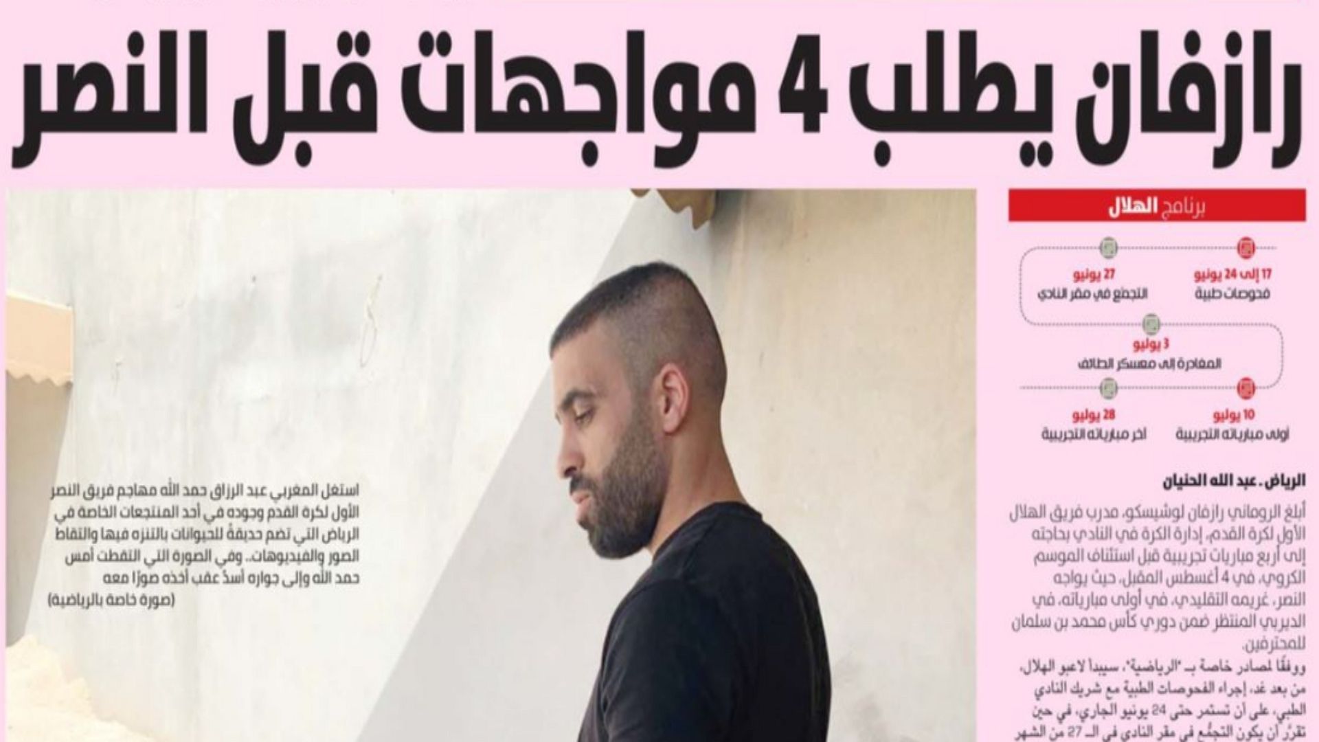 الرياضية - الصحف السعودية 16 يونيو