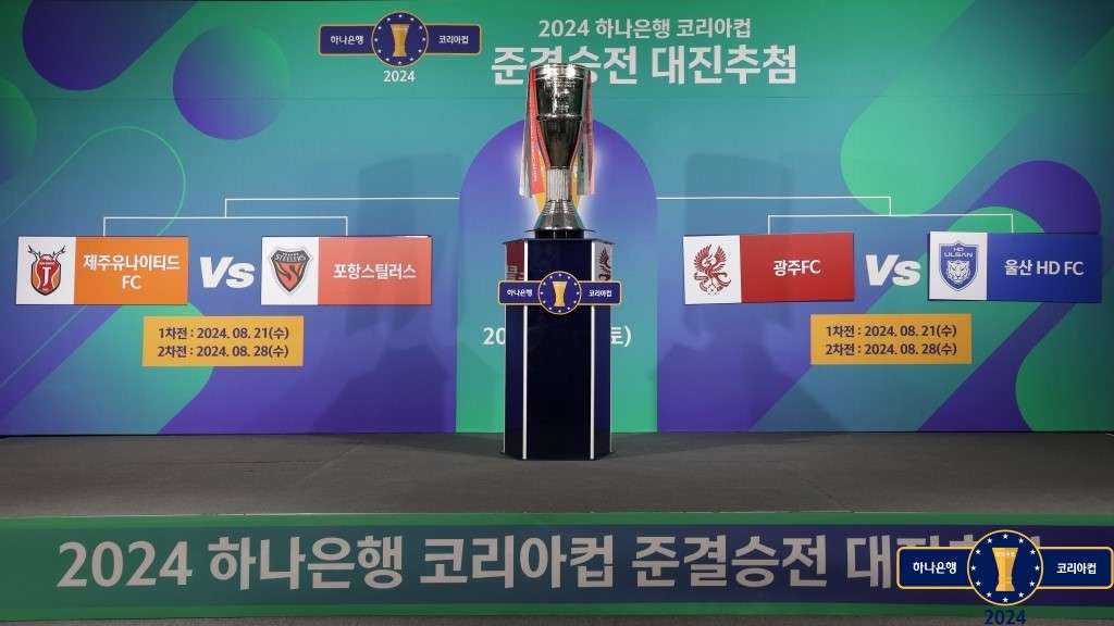 코리아컵 4강 대진