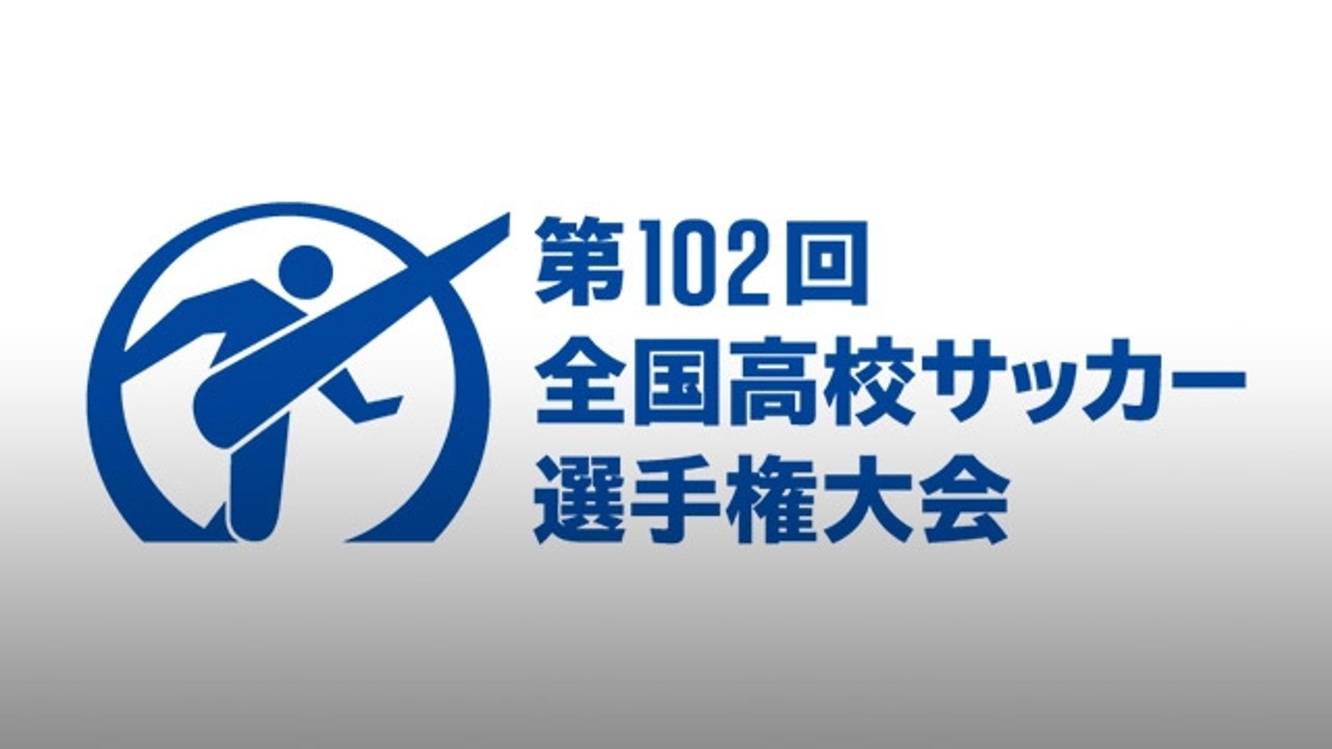 第66回全国高校サッカー選手権 チケット チケット | 第100回全国高等学校サッカー選手権大会｜大会・試合