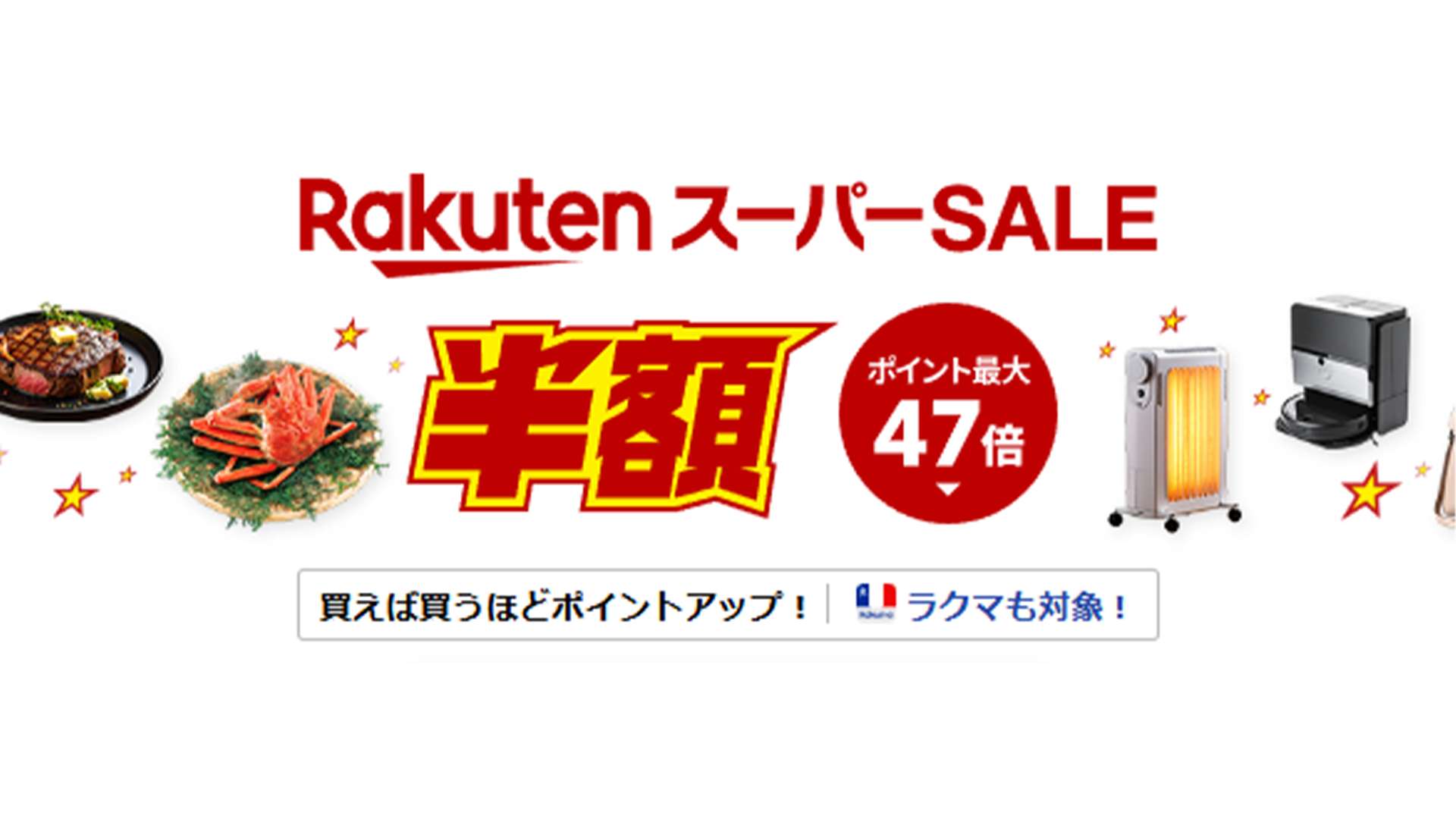 rakuten super sale 202512a