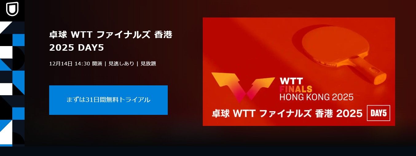 wtt finals u-next