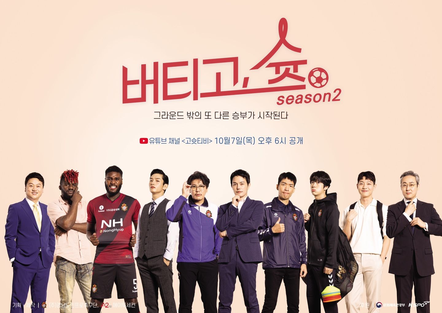 경남FC ‘버티고, 슛 시즌2’ 티저 공개… 이번엔 전력강화팀 이야기 | Goal.com 한국어
