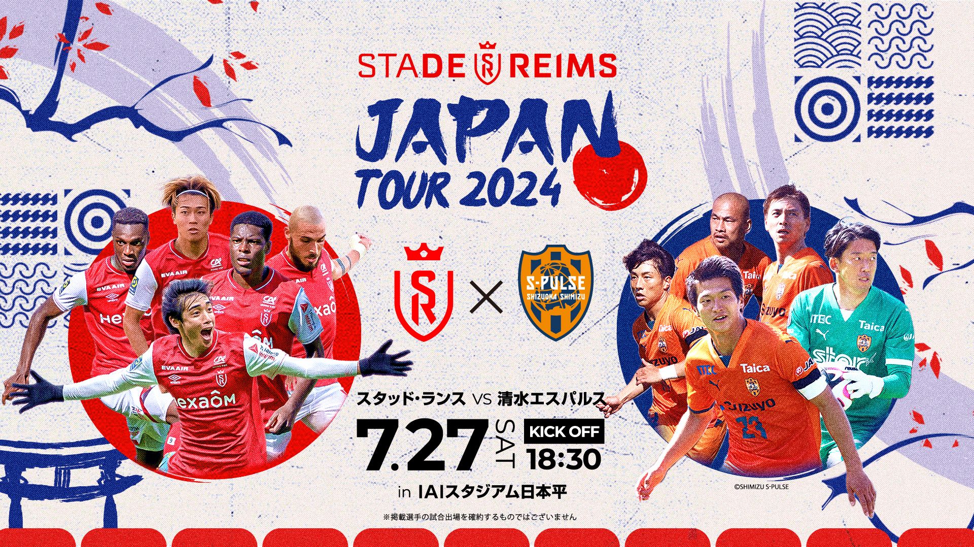 reims_shimizu_2024