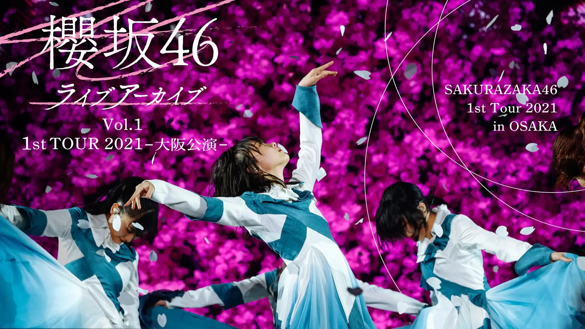 櫻坂46ライブ アーカイブ Vol.1 1st TOUR 2021 -大阪公演-」の