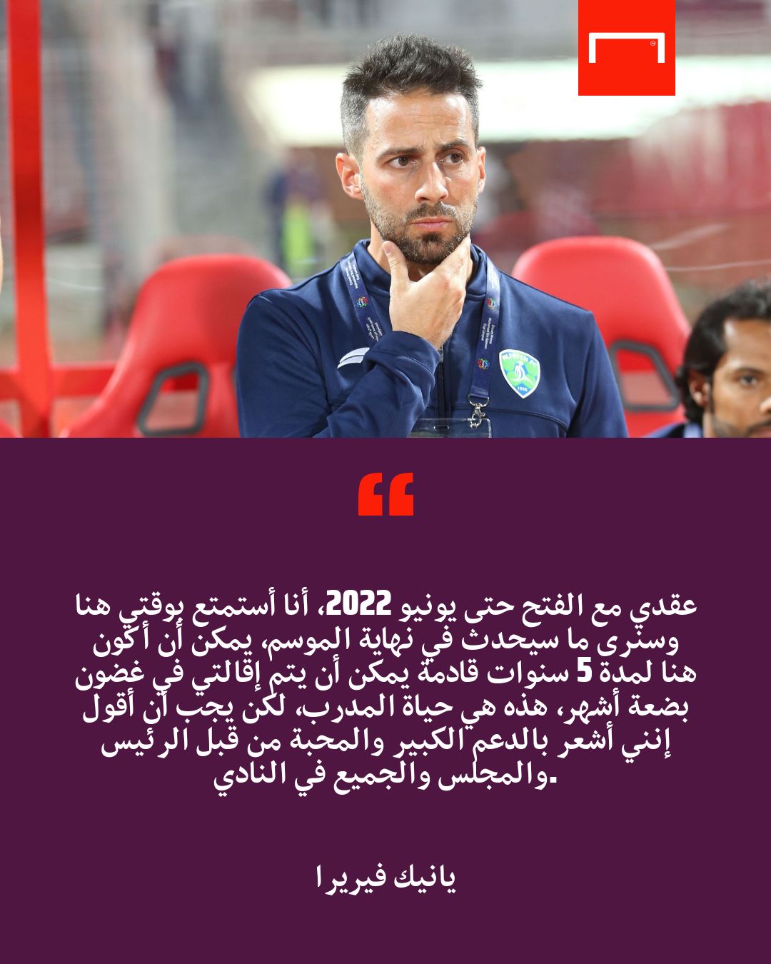 حوار يانيك فيريرا