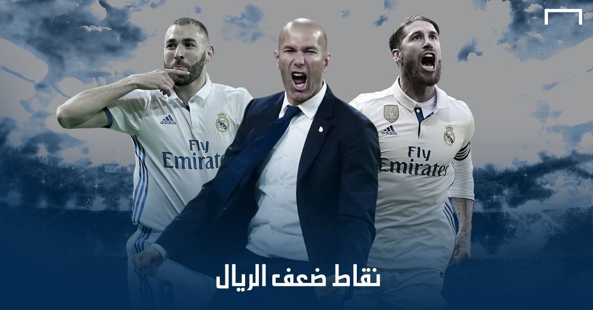 نقاط ضعف ريال مدريد
