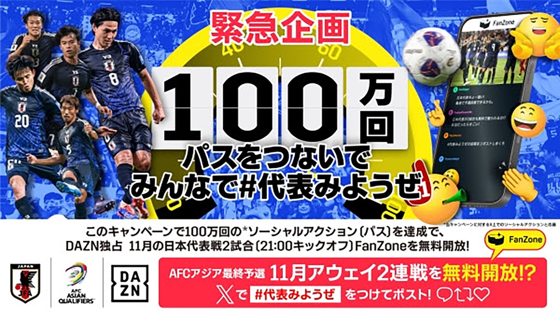 DAZN』、日本代表の11月のW杯アジア最終予選2試合“無料開放”目指し…「100万回パスをつないで みんなで#代表みようぜ」企画を実施！ |  Goal.com 日本