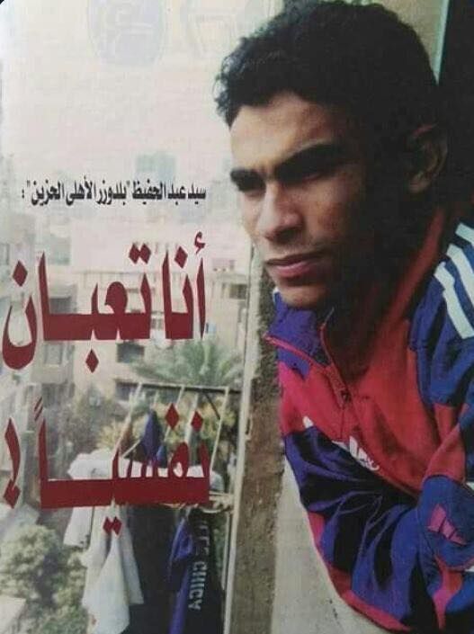 سيد عبد الحفيظ