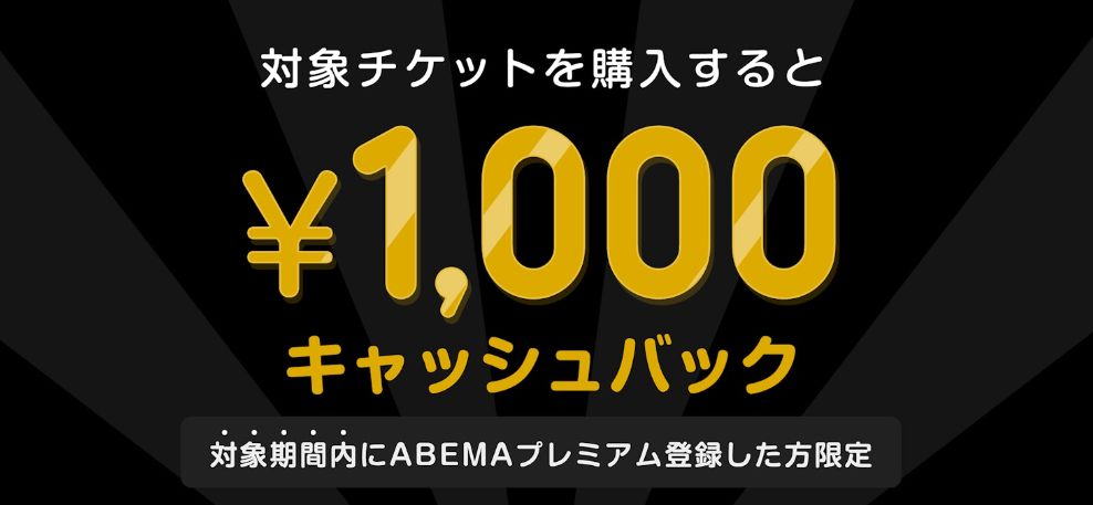 Abema　cashback  1000