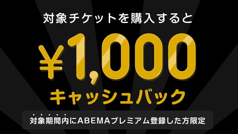 Abema　cashback  1000