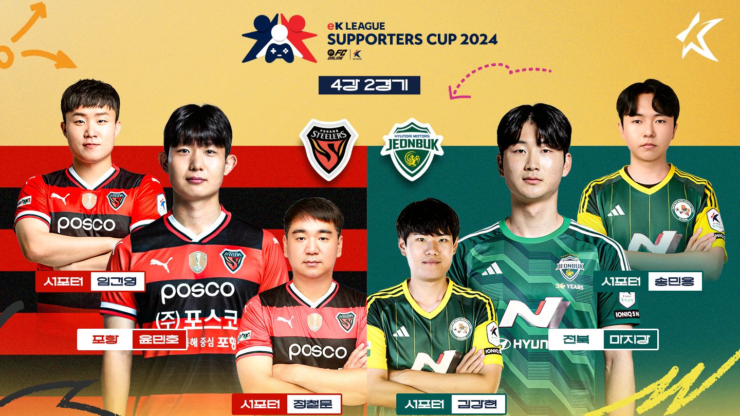 eK리그 서포터즈컵 2024 4강