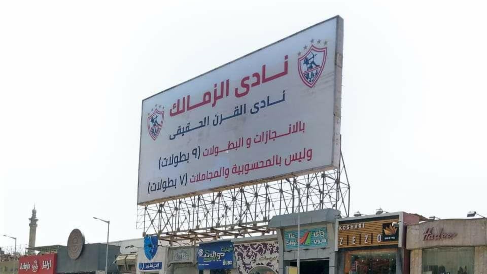 الزمالك لافتة القرن