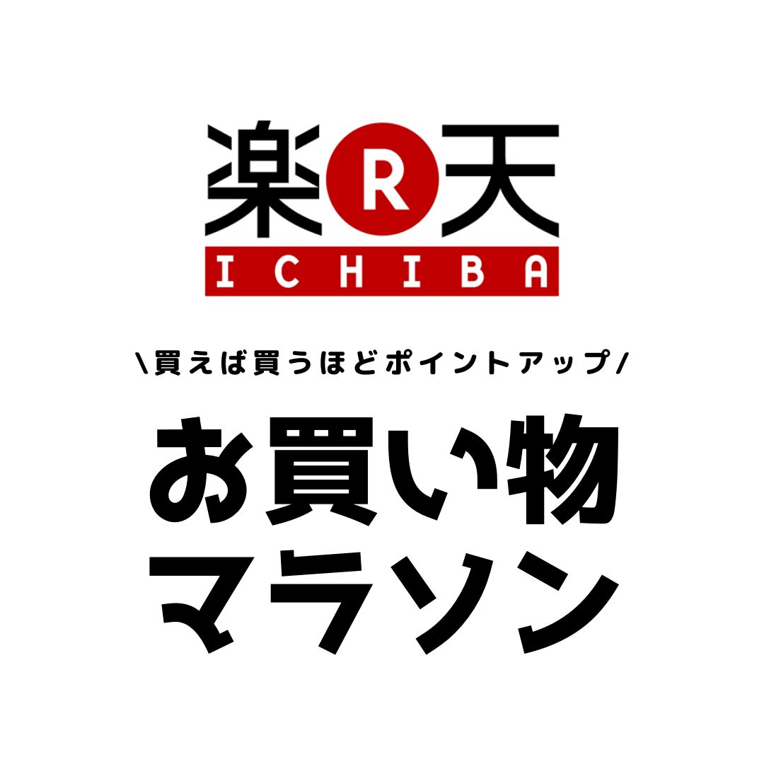 2025年10月】楽天お買い物マラソン次回はいつ？開催期間・キャンペーン
